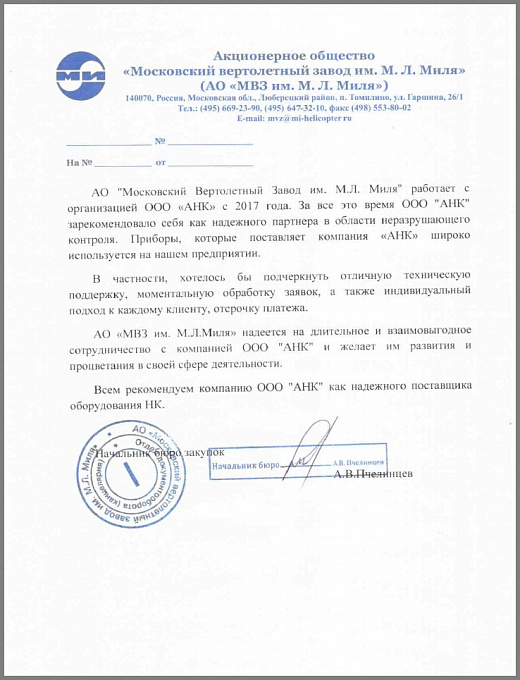 Благодарственное письмо от компании АО «Московский вертолетный завод им. М.Л.Миля»